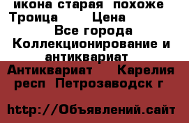 икона старая. похоже “Троица“... › Цена ­ 50 000 - Все города Коллекционирование и антиквариат » Антиквариат   . Карелия респ.,Петрозаводск г.